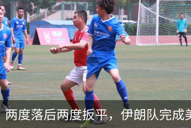 两度落后两度扳平，伊朗队完成美加墨世界杯首秀